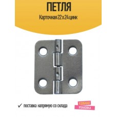 ПЕТЛЯ КАРТОЧНАЯ КУНГУР 22Х24 ЦИНК 10172