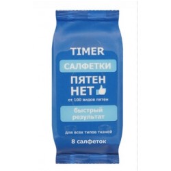 САЛФЕТКИ ПЯТНОВЫВОДЯЩИЕ TIMER 8ШТ 3150843