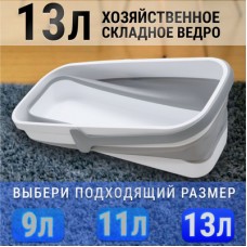 ВЕДРО СКЛАДНОЕ СИЛИКОНОВОЕ 13Л ST-2301
